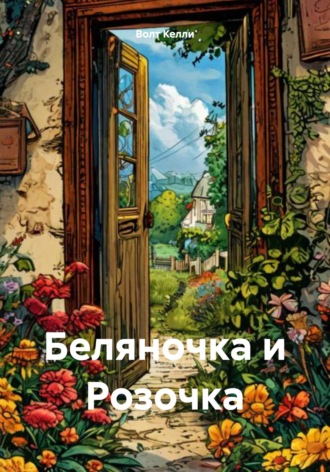 Волт Келли. Беляночка и Розочка