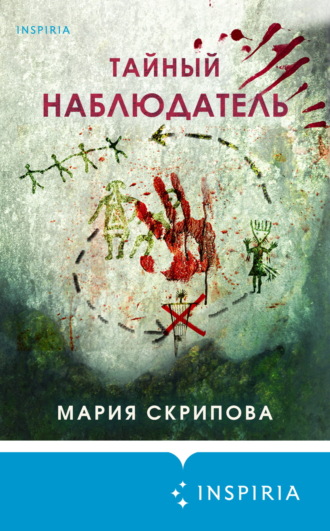 . Тайный наблюдатель