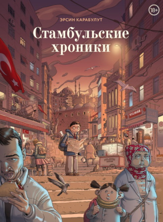 Эрсин Карабулут. Стамбульские хроники