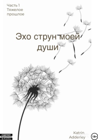 Katrin Adderley. Эхо струн моей души
