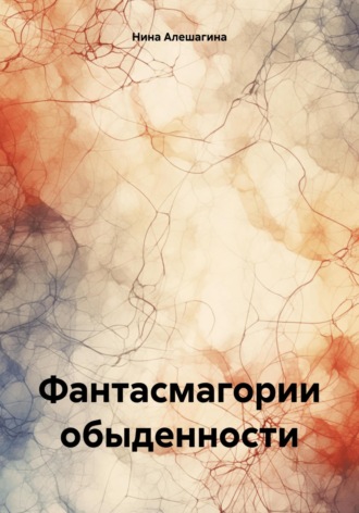 Нина Александровна Алешагина. Фантасмагории обыденности