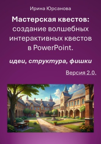 . Мастерская квестов: создание волшебных интерактивных квестов в PowerPoint. Версия 2.0