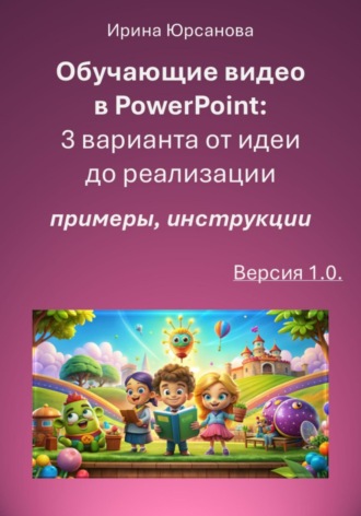 . Обучающие видео в PowerPoint: 3 варианта от идеи до реализации. Версия 1.0