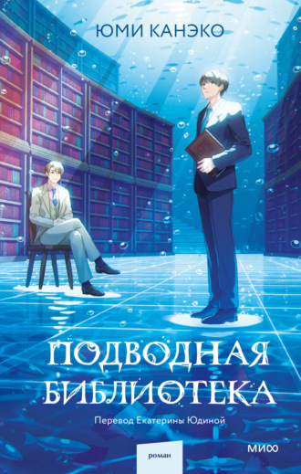 Юми Канэко. Подводная библиотека