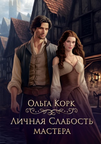 Ольга Корк. Личная слабость мастера