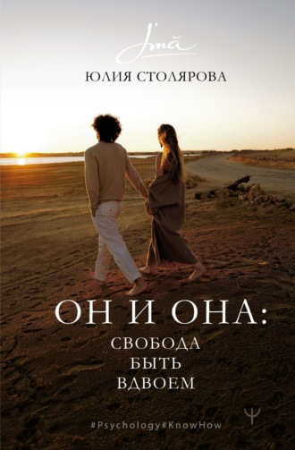 Юлия Столярова. Он и Она: свобода быть вдвоем