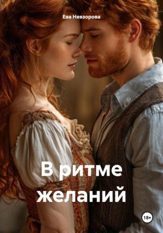 Ева Невзорова. В ритме желаний