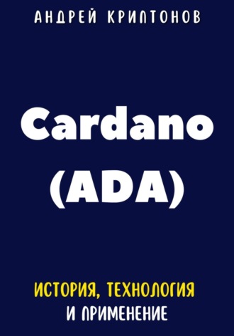 Андрей Криптонов. Cardano (ADA). История, технология и применение