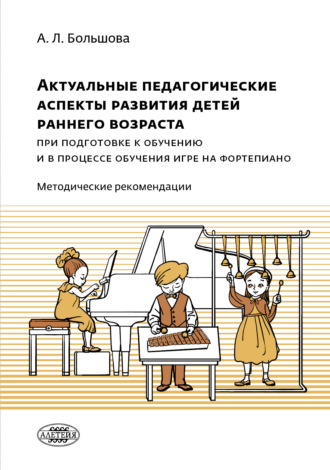 А. Л. Большова. Актуальные педагогические аспекты развития детей раннего возраста при подготовке к обучению и в процессе обучения игре на фортепиано