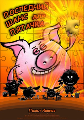 . Последний шанс для Пятачка