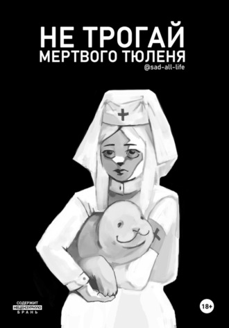 sad-all-life. Не трогай мертвого тюленя