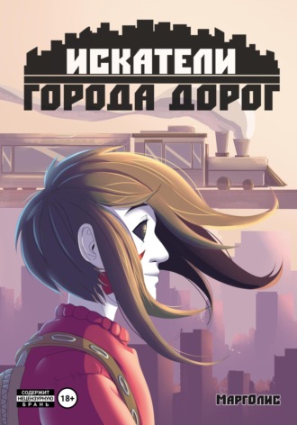 Маргарита Дмитриевна Хватова. Искатели Города дорог