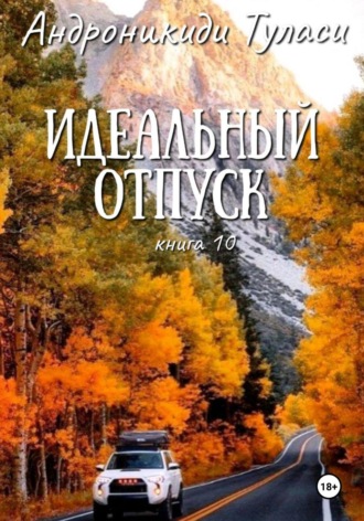 Туласи Андроникиди. Идеальный отпуск. Книга 10