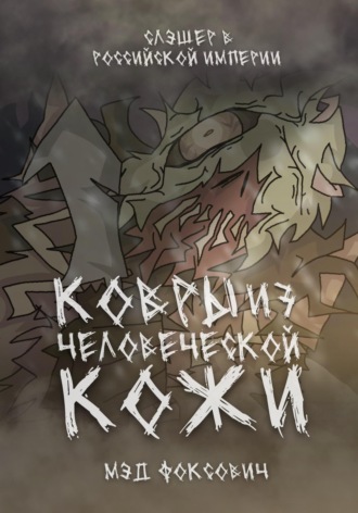 . Ковры из человеческой кожи