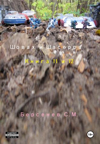 . Шовах и Шасерра. Книга 11 и 12