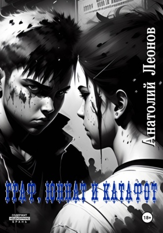 Анатолий Леонов. Граф, Юннат и Катафот