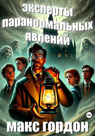 Макс Гордон. Эксперты паранормальных явлений