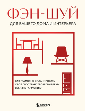 . Фэн-шуй для вашего дома и интерьера. Как грамотно спланировать свое пространство и привлечь в жизнь гармонию