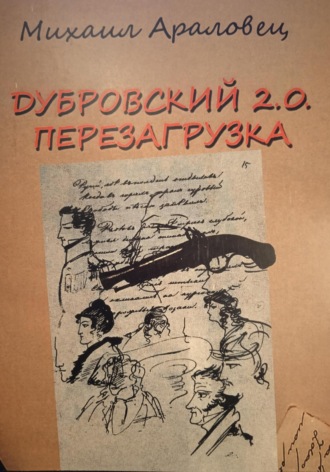 Михаил Николаевич Араловец. Дубровский 2.0. Перезагрузка