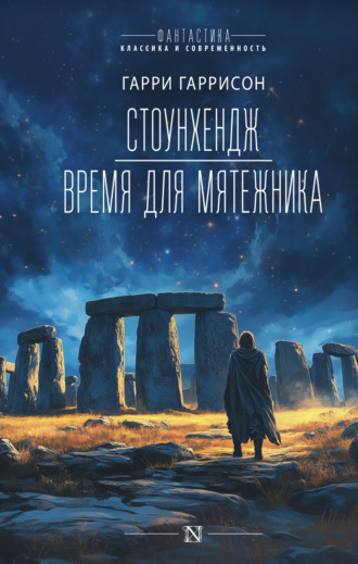 Гарри Гаррисон. Стоунхендж. Время для мятежника