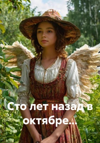 Наталья Рута. Сто лет назад в октябре…
