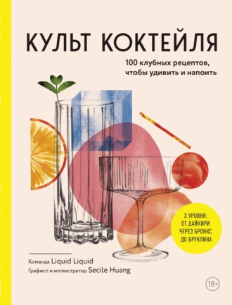 Коллектив авторов. Культ коктейля, 100 клубных рецептов, чтобы удивить и напоить