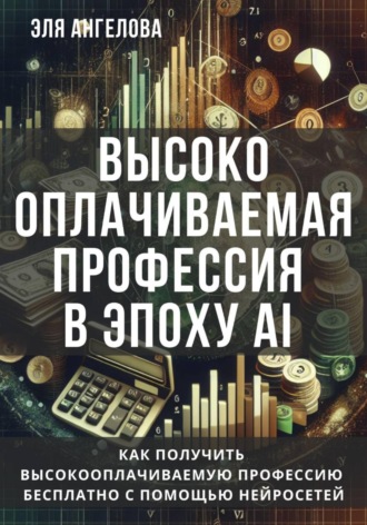 . Высокооплачиваемая профессия в эпоху AI. Как получить высокооплачиваемую профессию бесплатно с помощью нейросетей