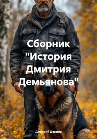 Дмитрий Донцов. Сборник «История Дмитрия Демьянова»