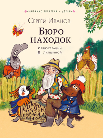 Сергей Иванов. Бюро находок