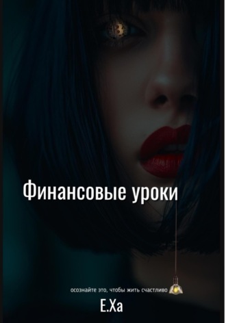 . Финансовые уроки
