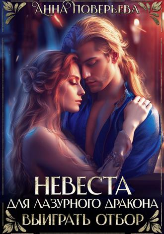 Анна Поверьева. Невеста для Лазурного дракона. Выиграть отбор