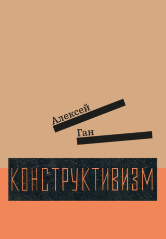 Алексей Ган. Конструктивизм