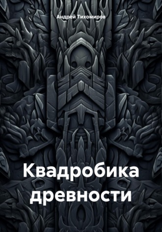. Квадробика древности