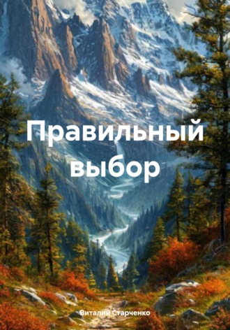 Виталий Старченко. Правильный выбор