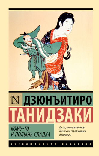 Дзюнъитиро Танидзаки. Кому-то и полынь сладка