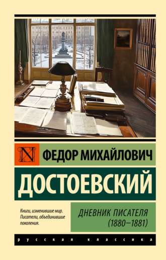 Федор Достоевский. Дневник писателя (1880-1881)