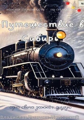 Владислав Леонидович Липовский. Путешествие в Сибирь