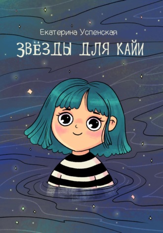 . Звёзды для Кайи