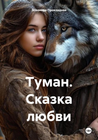Элеонора Прохладная. Туман. Сказка любви