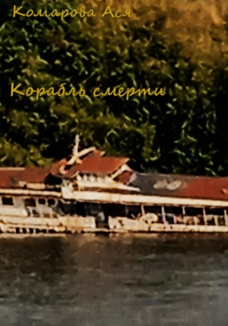 Ася Комарова. Корабль смерти