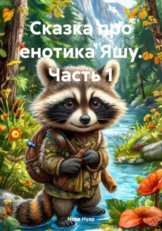 Нора Нуар. Сказка про енотика Яшу. Часть 1