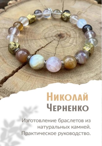 . Изготовление браслетов из натуральных камней. Практическое руководство.