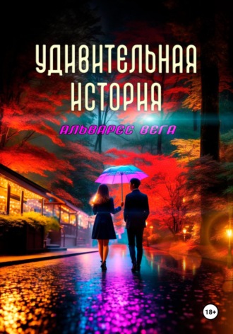 Альварес Вега. Удивительная история