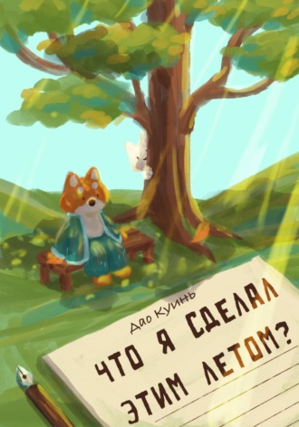 . Что я сделал этим летом?