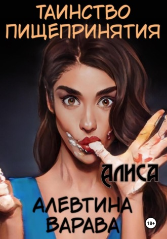 Алевтина Варава. Таинство пищепринятия. Алиса