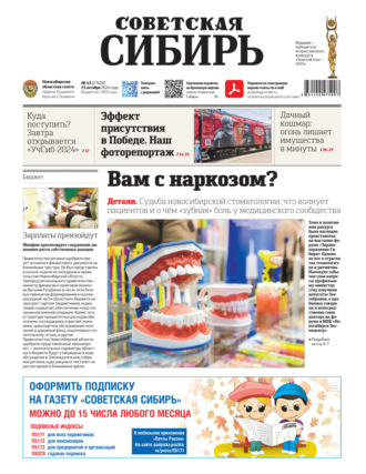 . Газета «Советская Сибирь» №43 (27928) от 23.10.2024