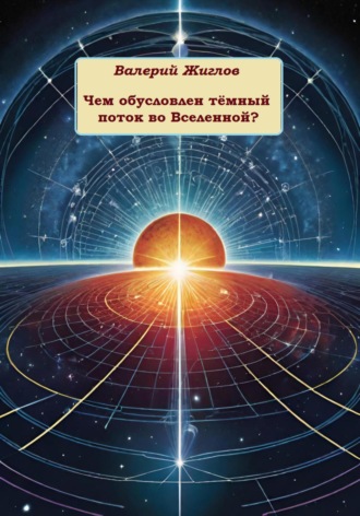 . Чем обусловлен тёмный поток во Вселенной?