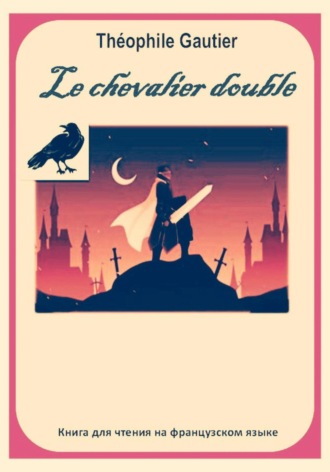 Светлана Владимировна Клесова. Théophile Gautier. Le chevalier double. Книга для чтения на французском языке