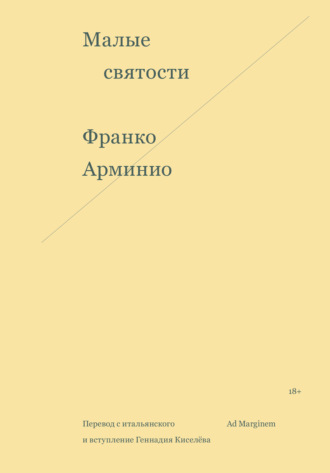 Франко Арминио. Малые святости