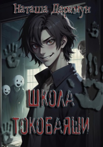 . Школа Токобаяши